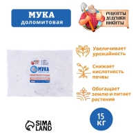 Доломитовая мука "Рецепты Дедушки Никиты" 15 кг Доломитовая мука "Рецепты Дедушки Никиты" 15 кг