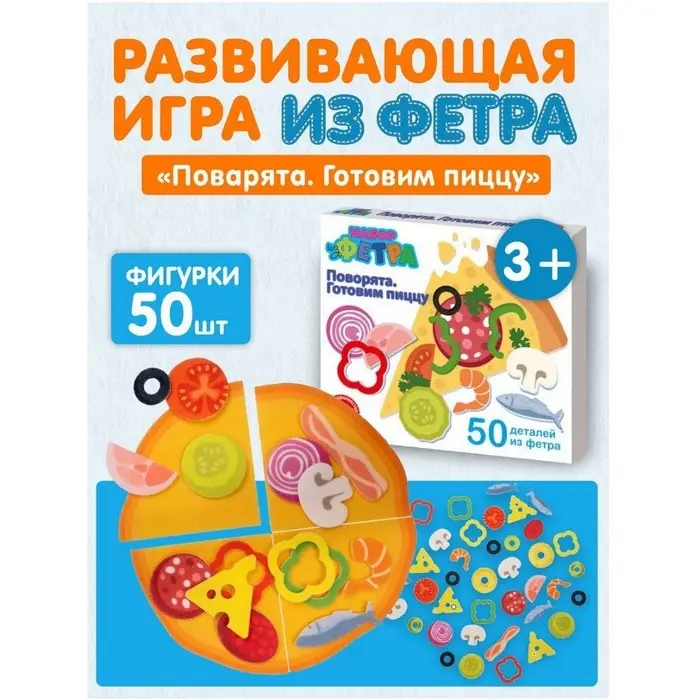 Набор из фетра &laquo;Поварята. Готовим пиццу&raquo; набор для творчества