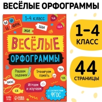Тренажёр "Весёлые орфограммы. Пишем окончания правильно", 44 страницы.