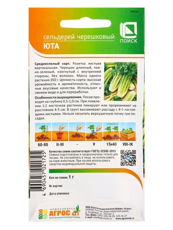 Семена Сельдерей "Юта" 1 г