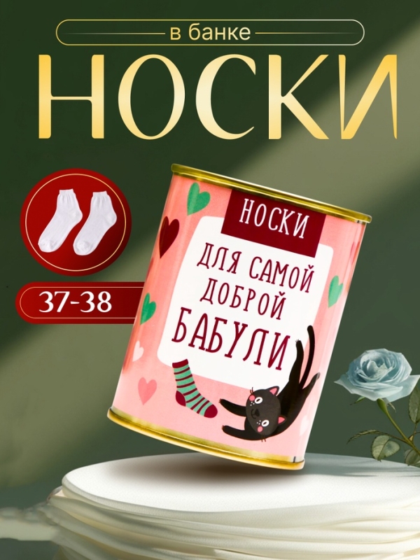 Подарочные носки в банке &laquo;Для самой доброй бабули&raquo;, (внутри носки женские, цвет белый)