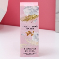Набор бомбочки для ванны ЧИСТОЕ СЧАСТЬЕ &laquo;Прекрасной весны&raquo;, 3х40 г