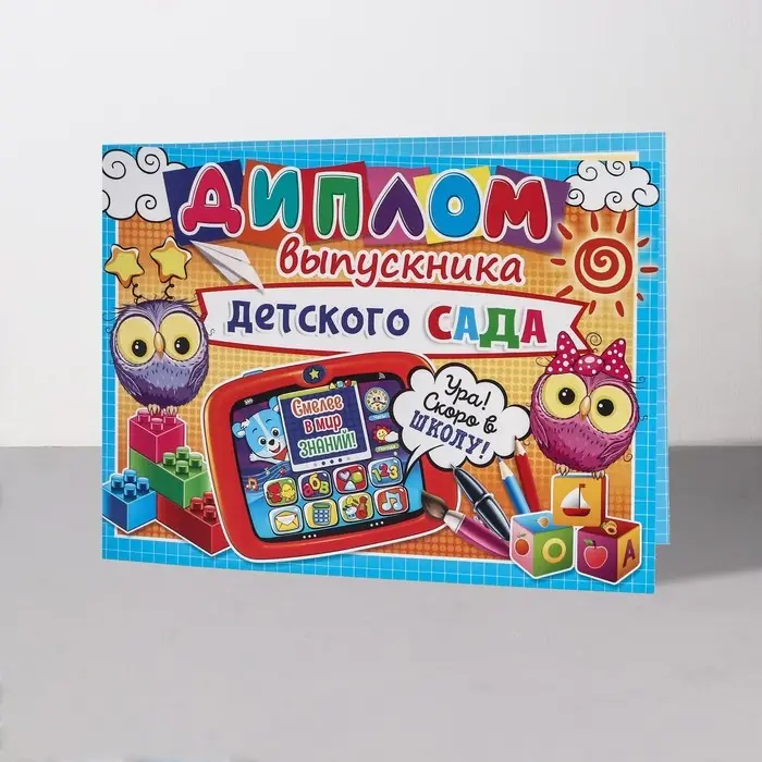 Диплом на выпускной &laquo;Выпускник Детского Сада!&raquo;, 44.5&times;16.5 см