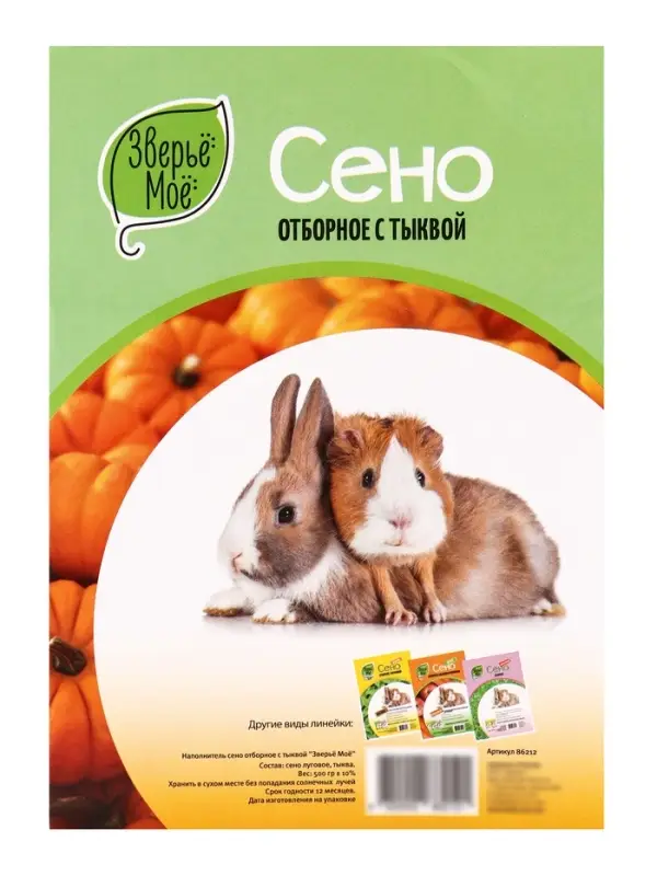 Сено луговое &laquo;Зверьё Моё&raquo;, отборное, ароматное, зеленое, без пыли, тыква, 500 г