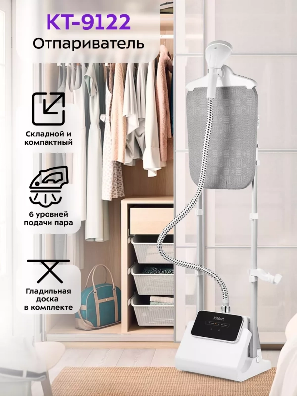 Отпариватель вертикальный для одежды КТ-9122 - 1800 Вт