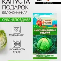Семена Капуста белокочанная "Подарок", 0,3 г