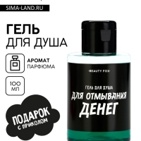 Гель для душа &laquo;Для отмывания денег&raquo;, 100 мл, аромат мужского парфюма, BEAUTY FOX