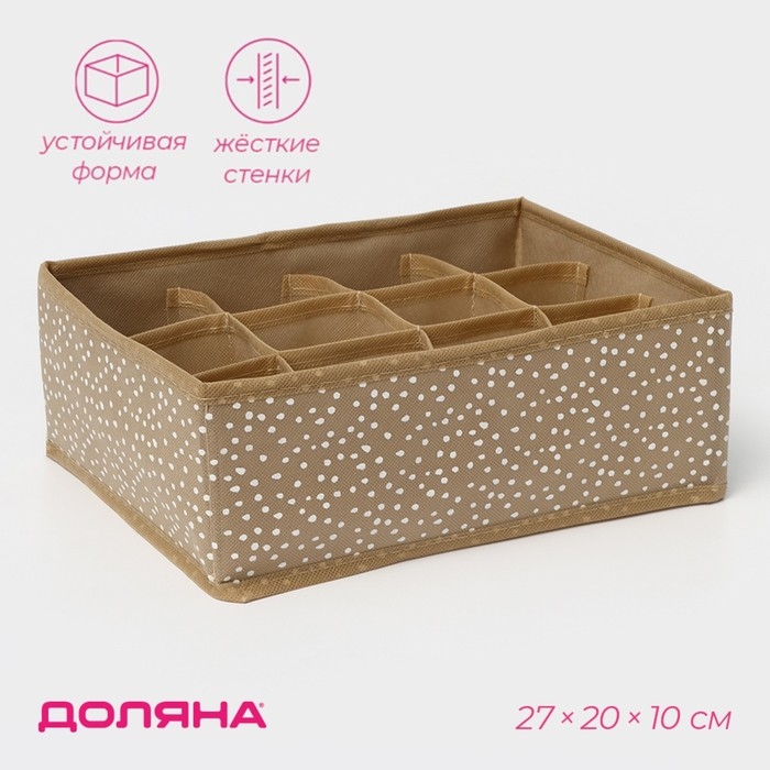 Органайзер для хранения белья Доляна Points, 12 ячеек, 27&times;20&times;10 см, цвет бежевый