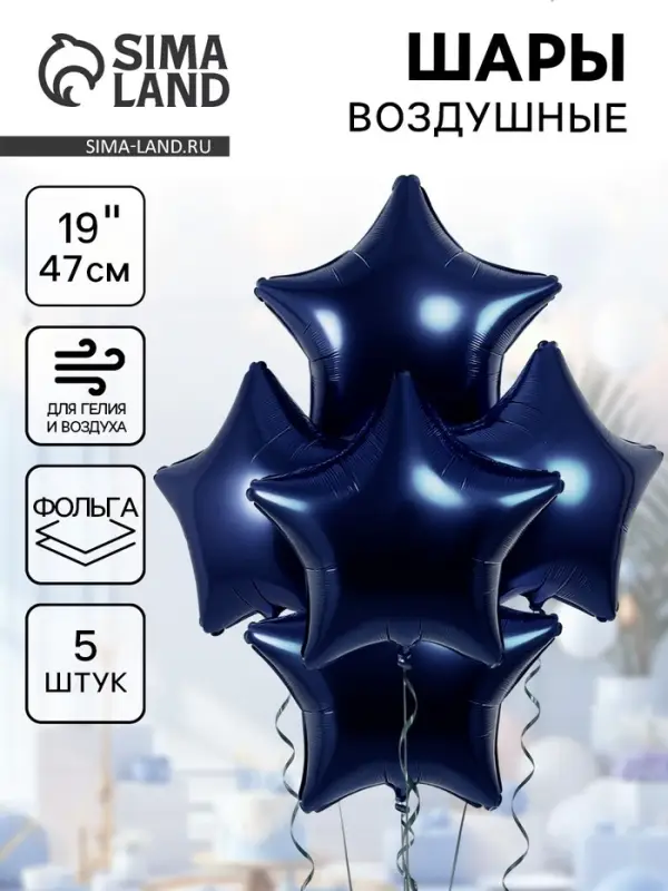 Воздушные шары фольгированные 19" &laquo;Сапфир&raquo;, 5 шт.
