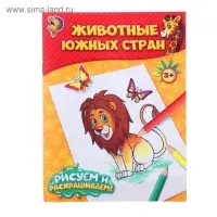 Раскраска &laquo;Животные южных стран&raquo;, 12 стр.