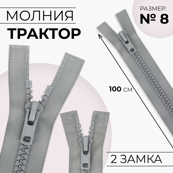 Молния &laquo;Трактор&raquo;, №8, разъёмная, 2 замка, замки автомат, 100 см, цвет серый, цена за 1 штуку