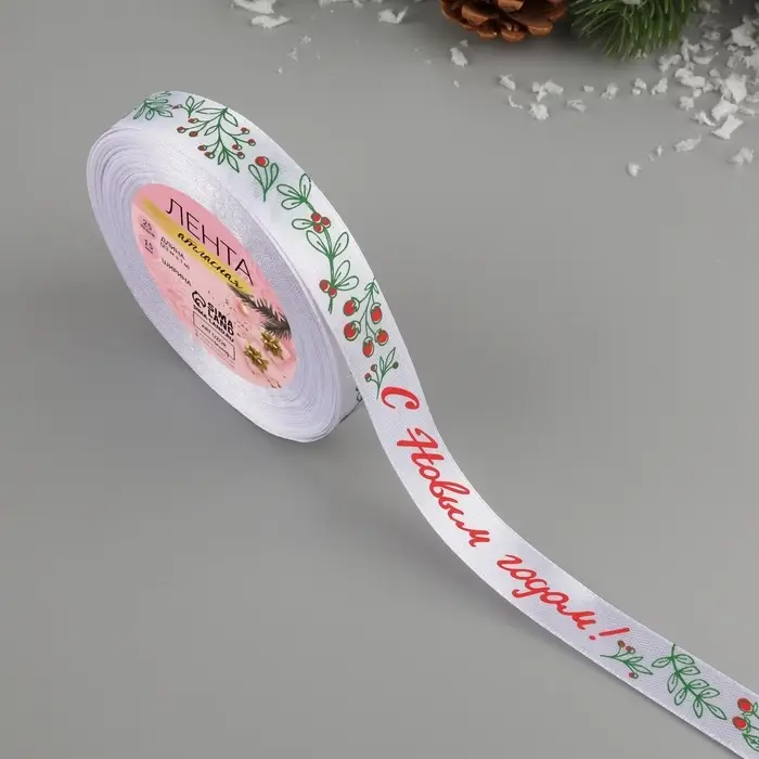 Лента атласная &laquo;С Новым годом!&raquo;, 15 мм, 23 &plusmn; 1 м, цвет белый №01