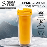 Термостакан под вставку Соломон &laquo;Вид 4&raquo;, 350 мл, жёлтый