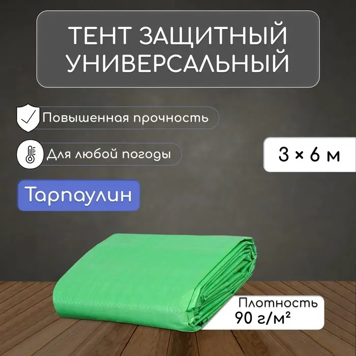 Тент защитный, 6 &times; 3 м, плотность 90 г/м&sup2;, УФ, люверсы шаг 1 м, зелёный