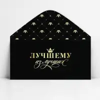 Конверт для денег &laquo;Лучшему из лучших&raquo;, 16.5 х 8 см