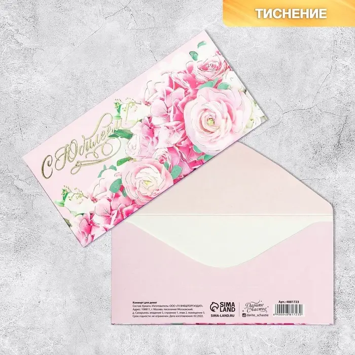 Конверт для денег &laquo;С Юбилеем!&raquo; тиснение