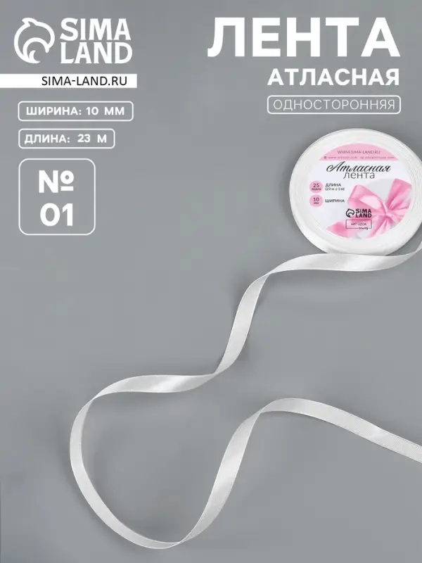 Лента атласная, 10 мм &times; 23 &plusmn;1 м, белая №01