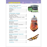 Энциклопедия для детского сада &laquo;Транспорт&raquo;