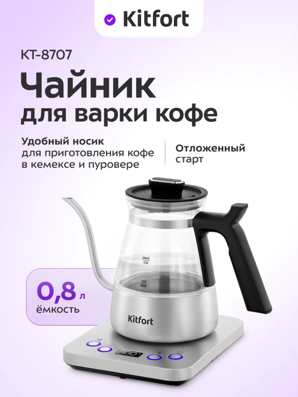 Чайник электрический для варки кофе КТ-8707 - 0.8 л
