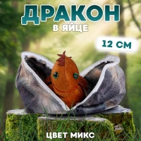 Мягкая игрушка &laquo;Дракон в яйце&raquo;, 12 см, цвет МИКС