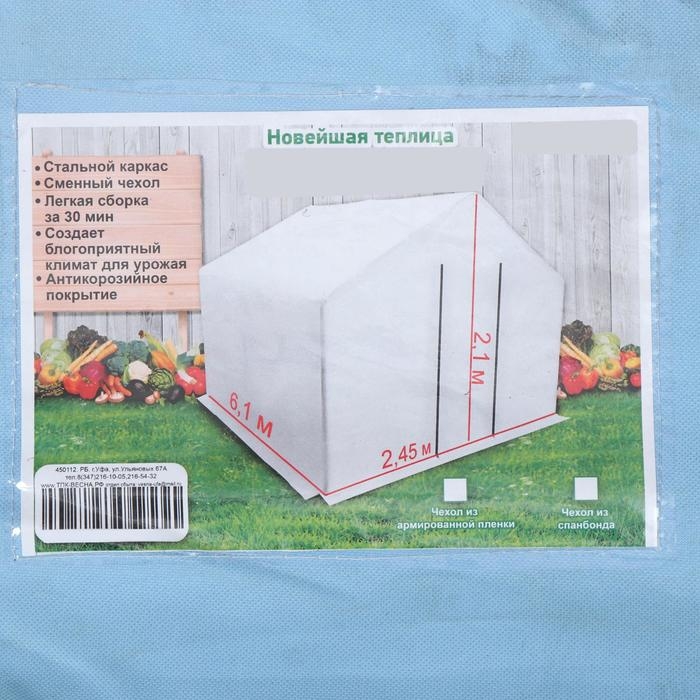 Теплица, 6,1 &times; 2,45 &times; 2,1 м, оцинкованный металл, профиль d = 25 мм, чехол из спанбонда 90 г/м&sup2;