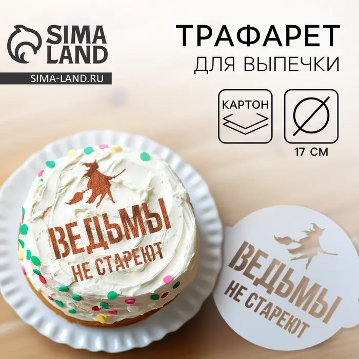 Трафарет для торта &laquo;Ведьмы не стареют&raquo; 19.5&times;17 см