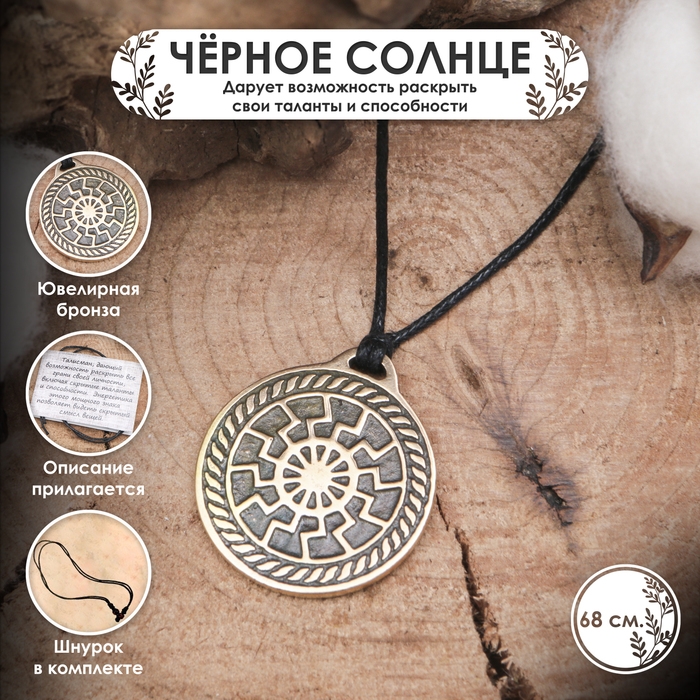 Славянский оберег из ювелирной бронзы &laquo;Чёрное Солнце&raquo; (дарует возможность раскрыть все грани своей личности: таланты, способности), 68 см