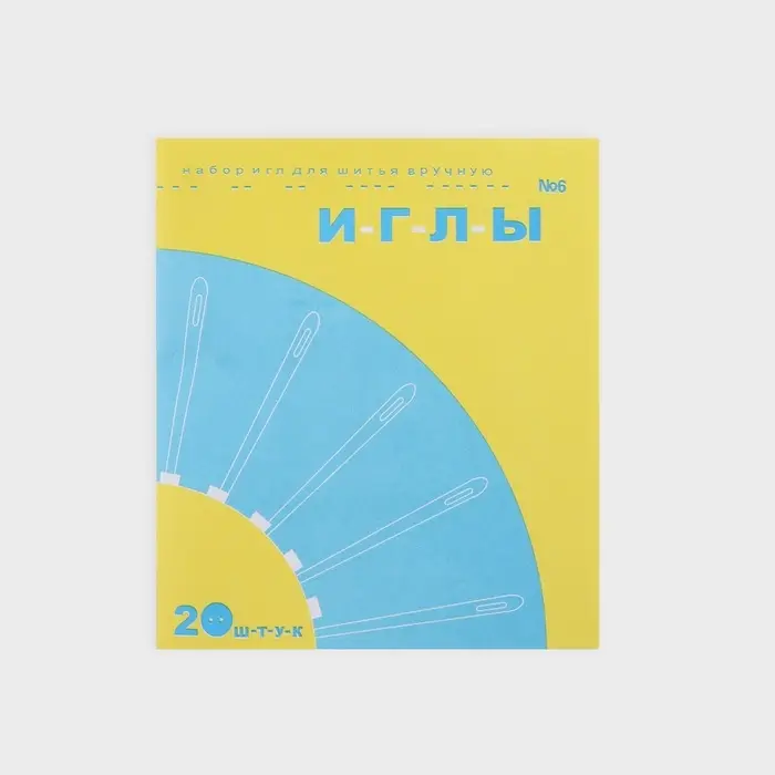 Иглы швейные №6, 20 шт.