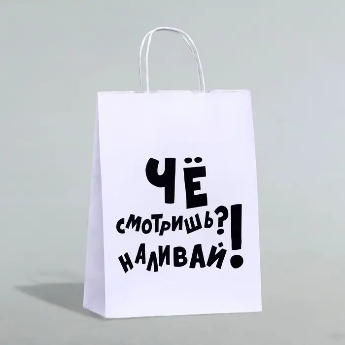 Пакет подарочный с приколами, крафт &laquo;Наливай!&raquo;, белый, 24&times;14&times;28 см, 1 шт.
