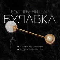 Булавка &laquo;Волшебный шар&raquo;, 7,7 см, цвет белый в золоте