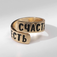 Кольцо с надписью &laquo;Счастье есть&raquo;, цвет золото, безразмерное
