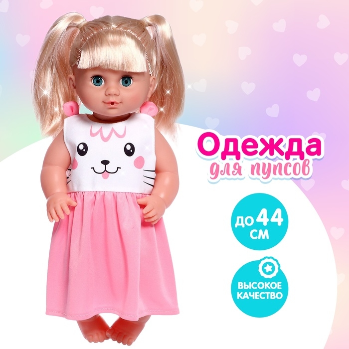 Одежда для пупса &laquo;Милашка&raquo;