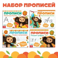 Набор прописей «Учимся писать», 4 шт. по 20 стр., А5, Чебурашка Набор прописей «Учимся писать», 4 шт. по 20 стр., А5, Чебурашка