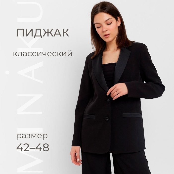 Пиджак женский MINAKU: Classic цвет черный, р-р 44 Пиджак женский MINAKU: Classic цвет черный, р-р 44