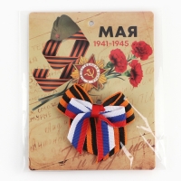 Георгиевская лента , с бантом на 9 мая , День победы &laquo;Помним и гордимся&raquo;, 10,5 х 14 см