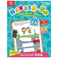 Наклейки обучающие &laquo;Изучаем ПДД&raquo;, 12 стр.