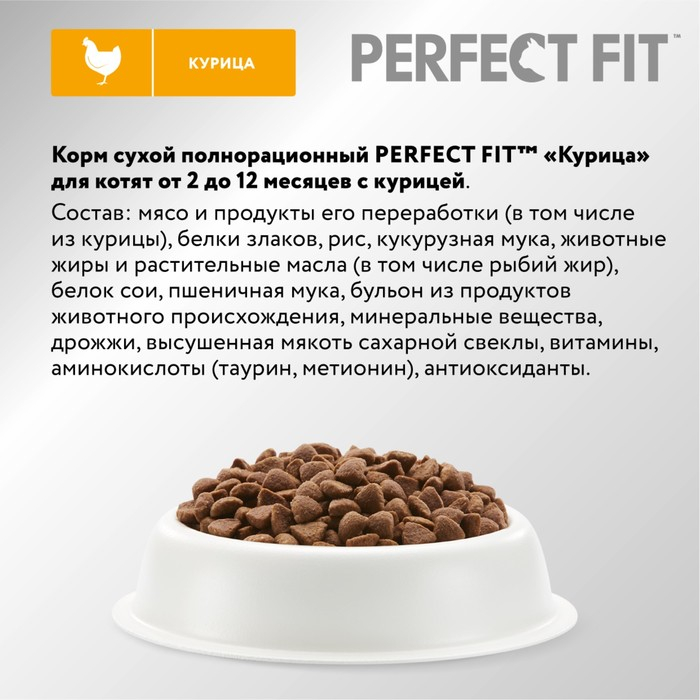 Сухой корм Perfect Fit для котят, курица, 650 г