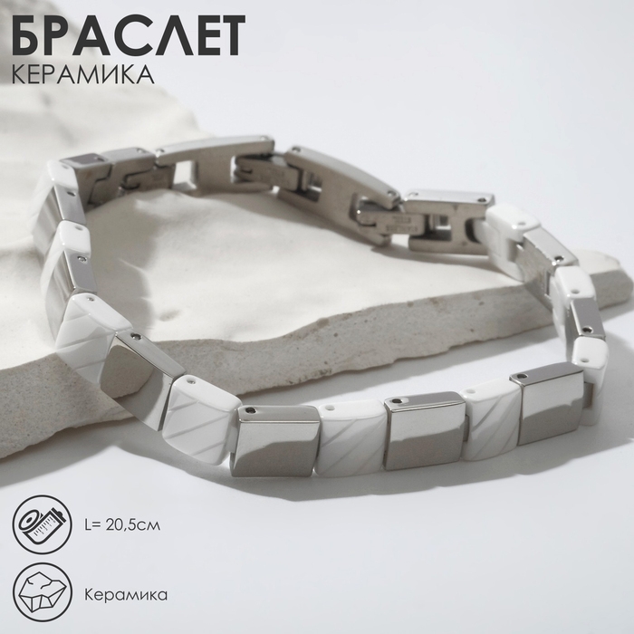 Браслет керамика &laquo;Ритм&raquo;, цвет белый в серебре, 20,5 см
