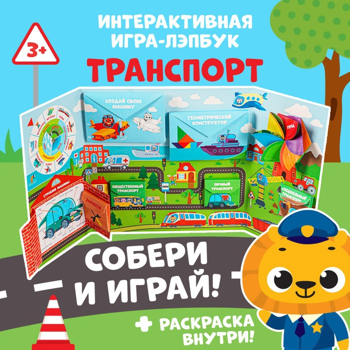 Интерактивная игра-лэпбук &laquo;Транспорт&raquo;, 3+