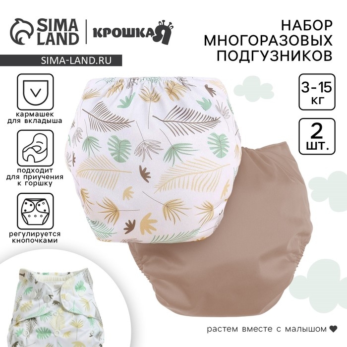Набор многоразовых подгузников &laquo;Листья&raquo;, 3-8 кг, цвет белый, коричневый, 2 шт., Крошка Я
