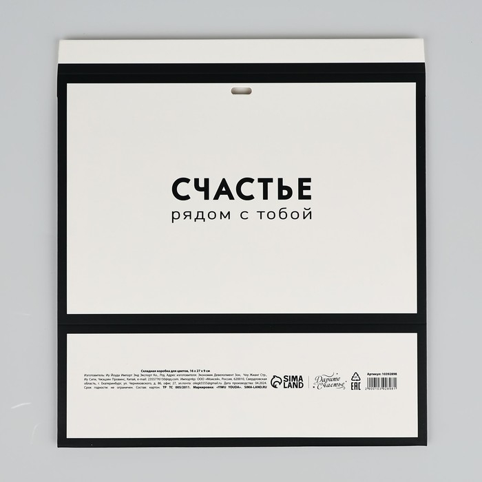 Складная коробка для цветов с окном &laquo;Счастье&raquo;, белая, 16 х 27 х 9 см