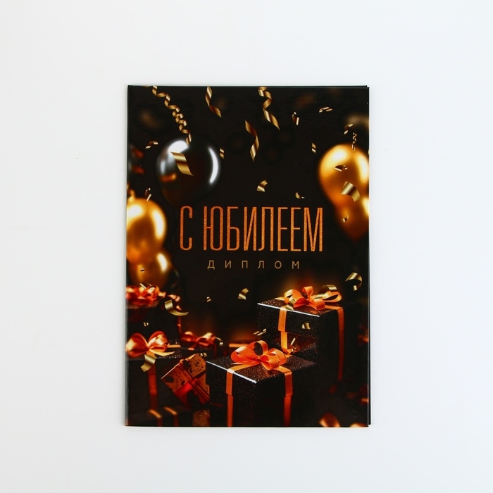 Диплом &laquo;С Юбилеем&raquo;, А5, 21 х 15 см.