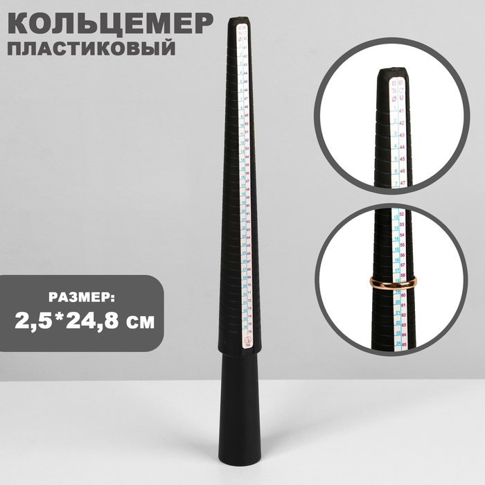 Прибор для измерения размера кольца, 2,5&times;2,5&times;24,8 см, цвет чёрный