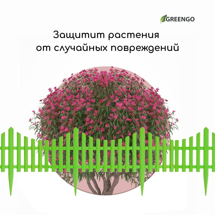 Ограждение декоративное, 30 &times; 300 см, 5 секций, пластик, салатовое, Greengo