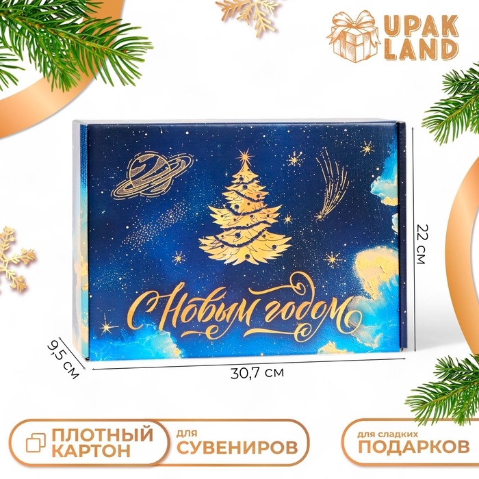 Складная коробка &laquo;Космический Новый Год&raquo;, 30,7 &times; 22 &times; 9,5 см