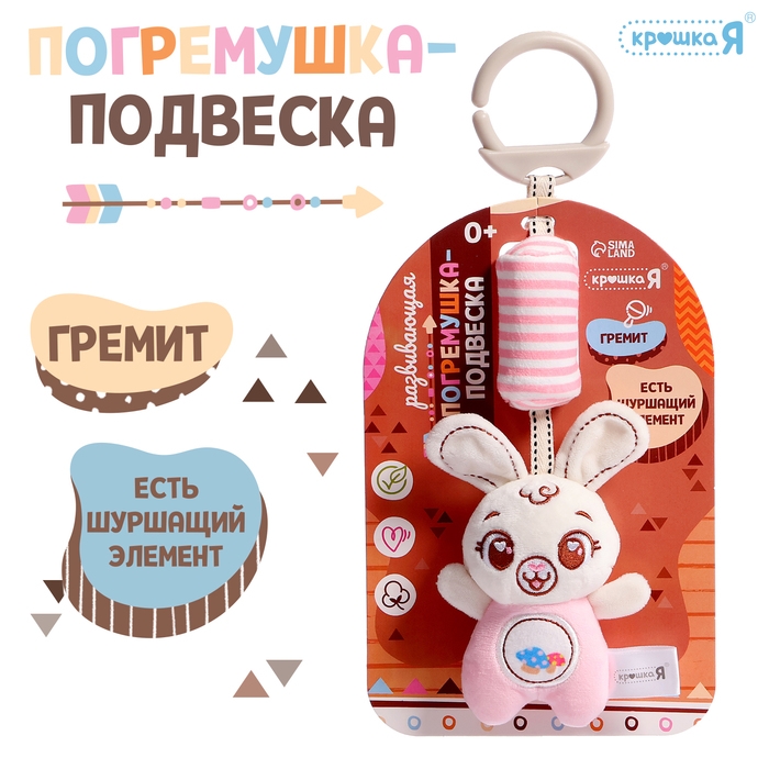 Развивающая погремушка-подвеска &laquo;Заяц&raquo;, цвет розовый