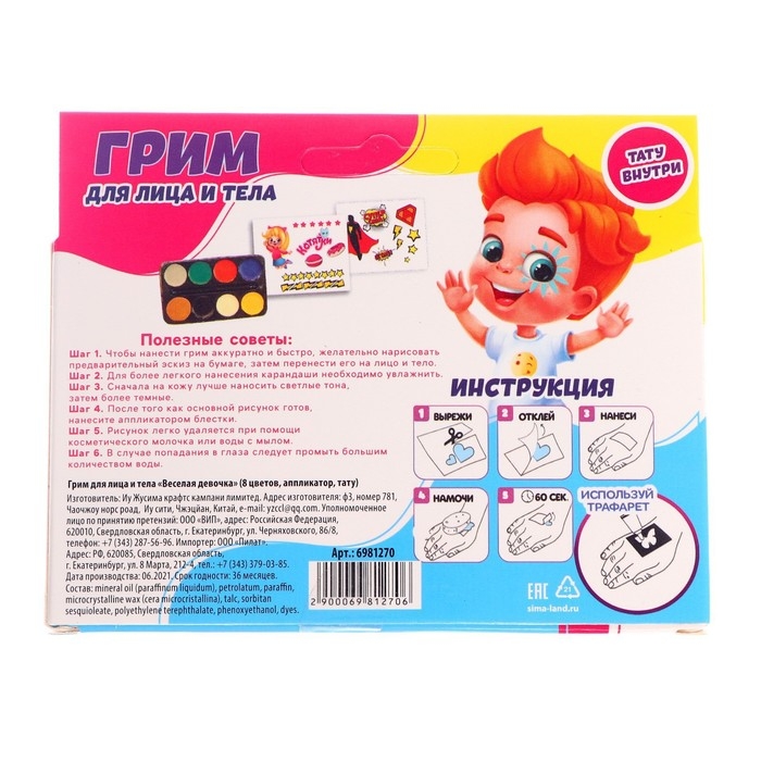 Грим для лица и тела 8 цветов, аппликатор, тату &laquo;Весёлая девчонка&raquo;