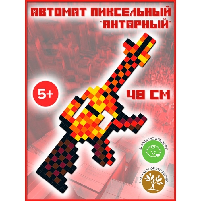 Автомат пиксельный &laquo;Янтарный&raquo; 49 см
