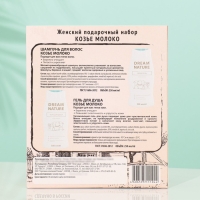 Подарочный набор косметики для женщин Dream Nature &laquo;Козье молоко&raquo;: шампунь, 250 мл + гель для душа, 250 мл