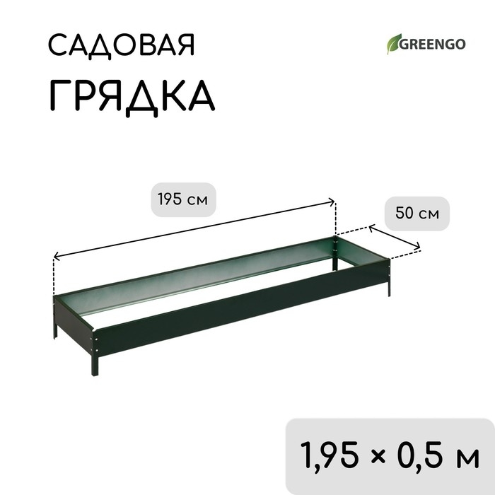 Грядка оцинкованная, 195 &times; 50 &times; 15 см, зелёная , Greengo